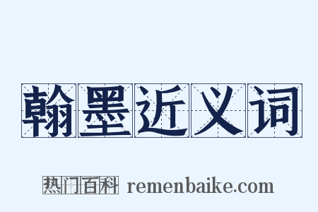 翰墨近义词是什么意思的图片